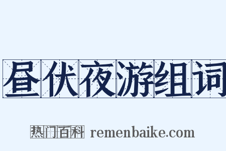 昼伏夜游组词是什么意思的图片